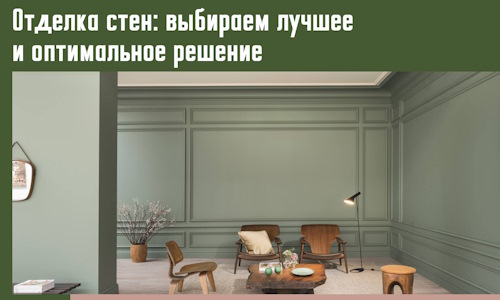 Отделка стен: выбираем лучшее и оптимальное решение в Похвистнево